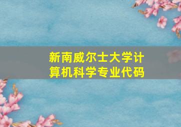 新南威尔士大学计算机科学专业代码