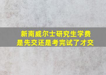 新南威尔士研究生学费是先交还是考完试了才交