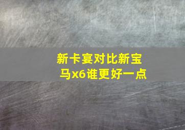 新卡宴对比新宝马x6谁更好一点