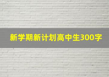 新学期新计划高中生300字