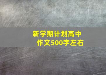 新学期计划高中作文500字左右