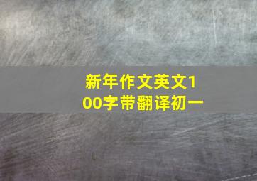 新年作文英文100字带翻译初一