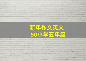 新年作文英文50小学五年级