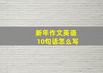 新年作文英语10句话怎么写