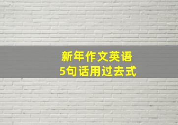 新年作文英语5句话用过去式