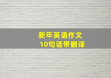 新年英语作文10句话带翻译