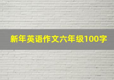 新年英语作文六年级100字