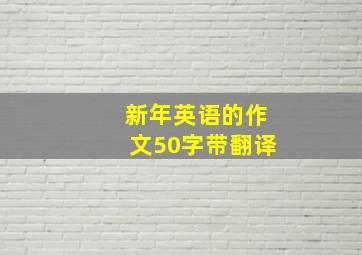 新年英语的作文50字带翻译