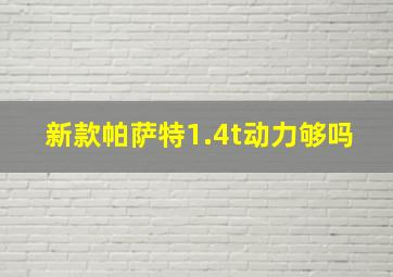 新款帕萨特1.4t动力够吗