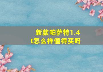 新款帕萨特1.4t怎么样值得买吗