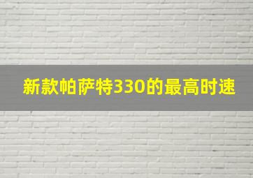 新款帕萨特330的最高时速