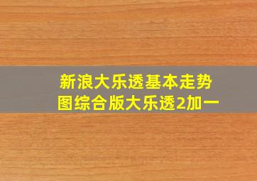 新浪大乐透基本走势图综合版大乐透2加一