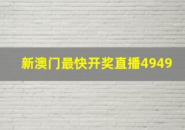 新澳门最快开奖直播4949