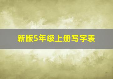 新版5年级上册写字表