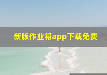 新版作业帮app下载免费