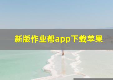 新版作业帮app下载苹果