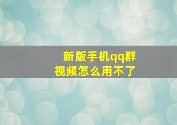 新版手机qq群视频怎么用不了