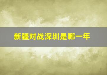 新疆对战深圳是哪一年