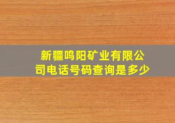 新疆鸣阳矿业有限公司电话号码查询是多少