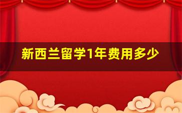 新西兰留学1年费用多少