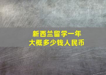 新西兰留学一年大概多少钱人民币