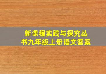 新课程实践与探究丛书九年级上册语文答案