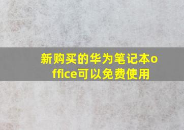 新购买的华为笔记本office可以免费使用