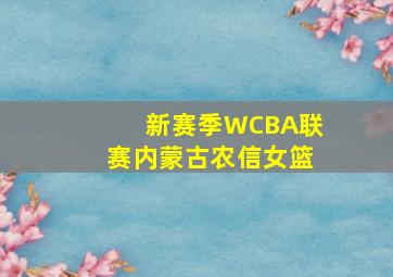 新赛季WCBA联赛内蒙古农信女篮