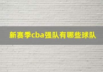 新赛季cba强队有哪些球队