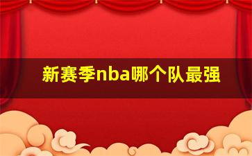 新赛季nba哪个队最强