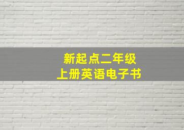 新起点二年级上册英语电子书