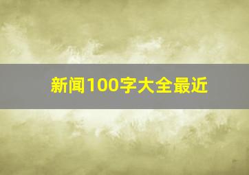 新闻100字大全最近