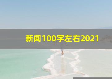 新闻100字左右2021