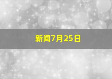 新闻7月25日