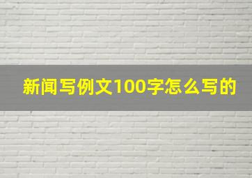 新闻写例文100字怎么写的