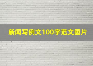 新闻写例文100字范文图片