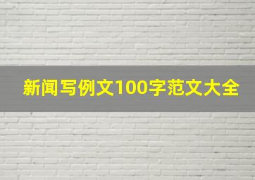 新闻写例文100字范文大全