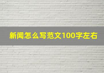 新闻怎么写范文100字左右