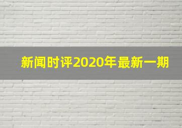 新闻时评2020年最新一期