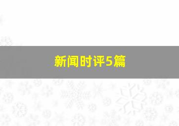 新闻时评5篇