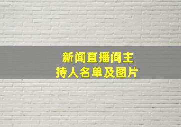 新闻直播间主持人名单及图片