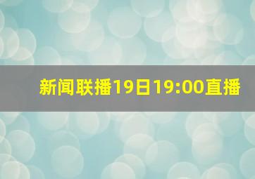 新闻联播19日19:00直播