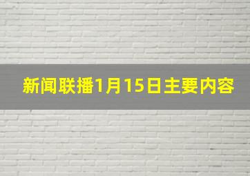 新闻联播1月15日主要内容