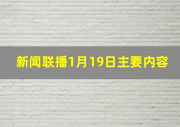 新闻联播1月19日主要内容