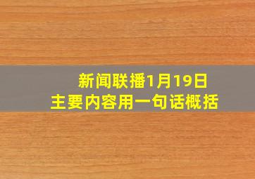 新闻联播1月19日主要内容用一句话概括