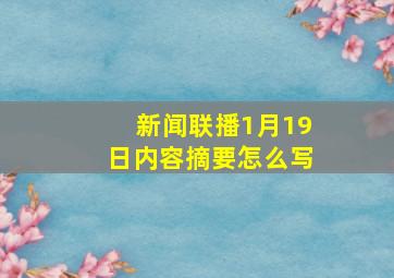 新闻联播1月19日内容摘要怎么写