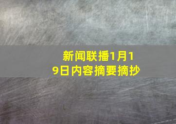 新闻联播1月19日内容摘要摘抄