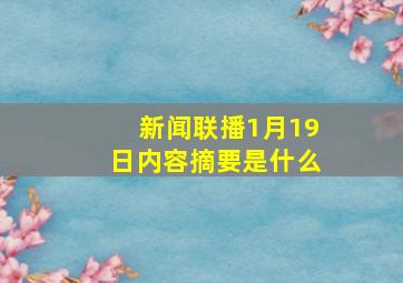 新闻联播1月19日内容摘要是什么