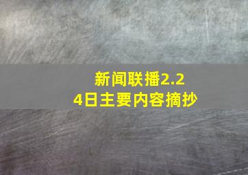 新闻联播2.24日主要内容摘抄