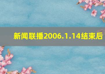 新闻联播2006.1.14结束后